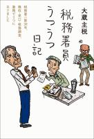 税務署員うつうつ日記