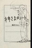 神さまのノート