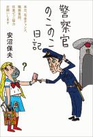 警察官のこのこ日記