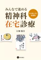 みんなで進める精神科在宅診療　その考え方と実践例