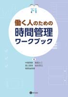 働く人のための時間管理ワークブック