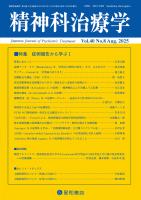 精神科治療学 第40巻08号〈特集〉症例報告から学ぶI