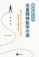 私の歩んだ児童精神医学の道