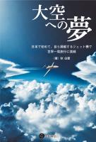 大空への夢　日本で初めて、自ら操縦するジェット機で世界一周旅行に挑戦