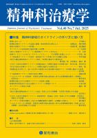 精神科治療学 第40巻07号〈特集〉精神科領域のガイドラインの作り方と使い方