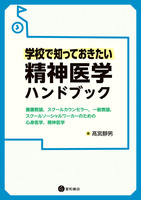 学校で知っておきたい精神医学ハンドブック