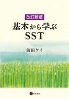 改訂新版　基本から学ぶSST