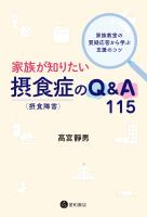 家族が知りたい摂食症（摂食障害）のQ&A 115　～家族教室の質疑応答から学ぶ支援のコツ～