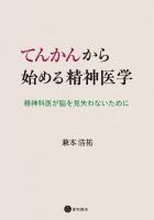 てんかんから始める精神医学