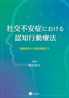 社交不安症における認知行動療法　基礎研究から臨床実践まで