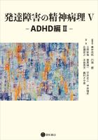 発達障害の精神病理V:ADHD編II