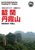 広東省008韶関（丹霞山）　～褐色奇岩の「丹霞山へ」