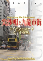 香港004尖沙咀と九龍市街