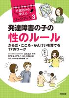 発達障害の子の性のルール