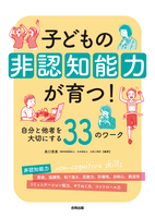 子どもの非認知能力が育つ！
