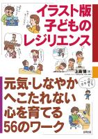 イラスト版　子どものレジリエンス