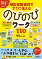特別支援教育ですぐに使えるのびのびワーク110