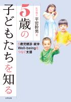 5歳の子どもたちを知る