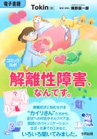 コミックルポ　解離性障害、なんです。