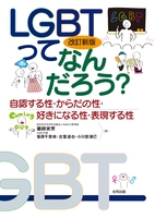 改訂新版LGBTってなんだろう？