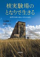 核実験場のとなりで生きる