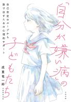 「自分が嫌い病」の子どもたち