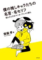 僕の推しキャラたちの名言・名セリフ