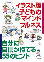 イラスト版　子どものマインドフルネス