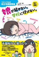 コミックルポ　起立性調節障害