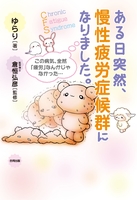 ある日突然、慢性疲労症候群になりました。