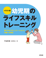 イラスト版　幼児期のライフスキルトレーニング