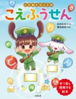 ことねとコットのこえふうせん