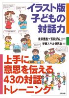 イラスト版　子どもの対話力