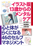 イラスト版13歳からのメンタルケア