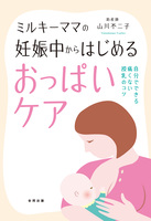 ミルキーママの妊娠中からはじめるおっぱいケア