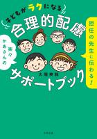 担任の先生に伝わる! 子どもがラクになる合理的配慮サポートブック
