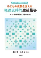 〈生徒指導提要［改訂版］対応〉 子どもの成長を支える　発達支持的生徒指導