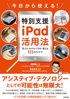 今日から使える!特別支援iPad活用法
