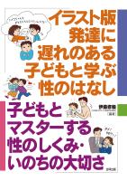 イラスト版　発達に遅れのある子どもと学ぶ性のはなし