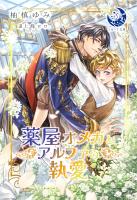 薬屋オメガとアルファの執愛