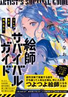 コレで生き残れる!!　絵師サバイバルガイド