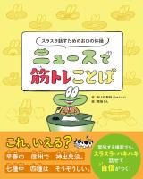 スラスラ話すためのお口の体操　ニュースで筋トレことば