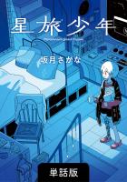 星旅少年【単話版】 38話
