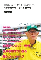 革命バカ一代　駐車場日記