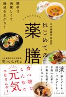 日本薬膳学会公認　はじめての薬膳