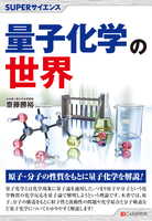 SUPERサイエンス　量子化学の世界