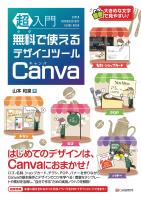 『超入門 無料で使えるデザインツール Canva』の電子書籍