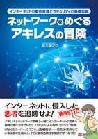 ネットワークをめぐるアキレスの冒険 インターネットの動作原理とセキュリティの基礎知識