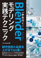 一歩先行く！Blenderモデリング実践テクニック