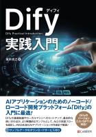 Dify実践入門